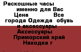 Раскошные часы Breil Milano именно для Вас › Цена ­ 20 000 - Все города Одежда, обувь и аксессуары » Аксессуары   . Приморский край,Находка г.